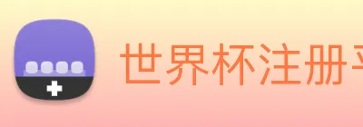 世界杯注册平台 Logo